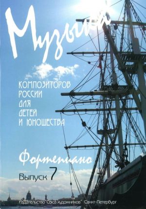 Веселова А. Музыка композиторов России для детей. Выпуск 7, издательство "Союз художников"