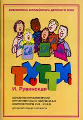 17211МИ Тутти. Обработки произв. композиторов 18-20в. Для детей среднего возраста, Издат. "Музыка"
