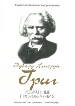 Григ Э. Избранные произведения, издательство "Союз художников"