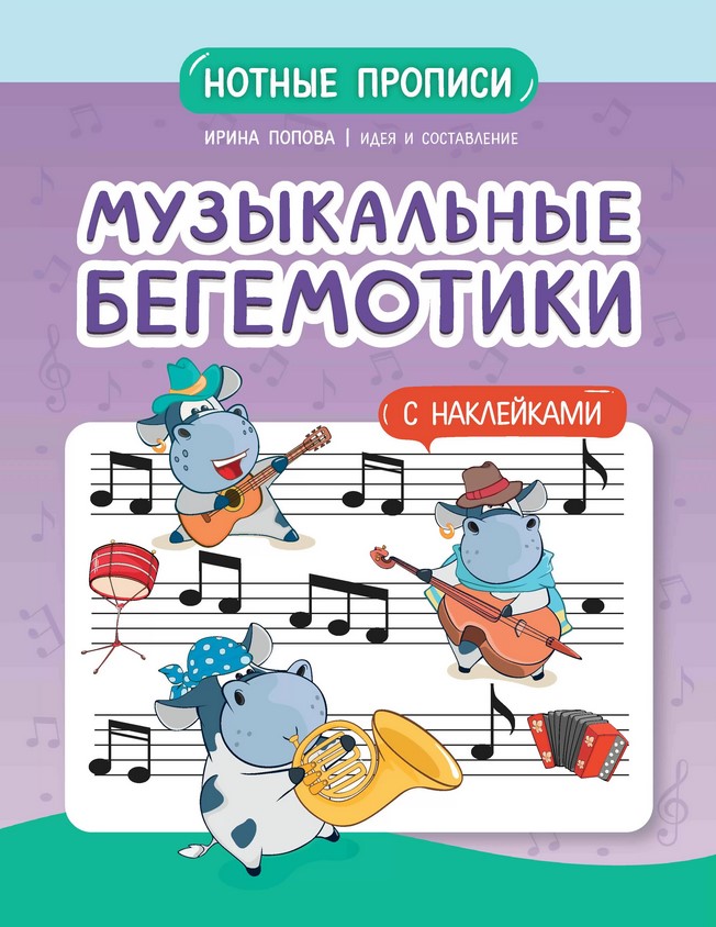 Попова И. Музыкальные бегемотики. Нотные прописи с наклейками, издательство "Феникс"