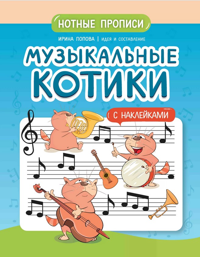 Попова И. Музыкальные котики. Нотные прописи с наклейками, издательство "Феникс"