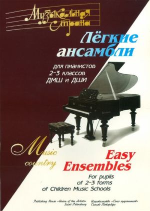 Веселова А. Музыкальная страна. Легкие ансамбли 2-3 класс, издательство "Союз художников"