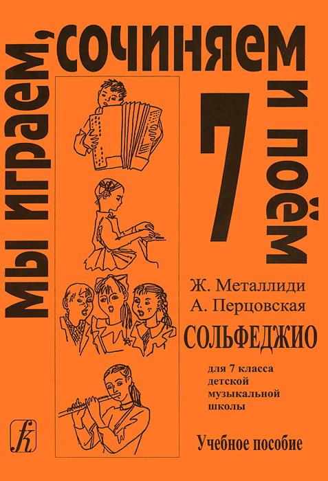 Металлиди Ж, А.Перцовская &laquo;Мы играем, сочиняем и поём&raquo;. Сольфеджио для 7кл. ДМШ, издат. &laquo;Композитор&raquo;