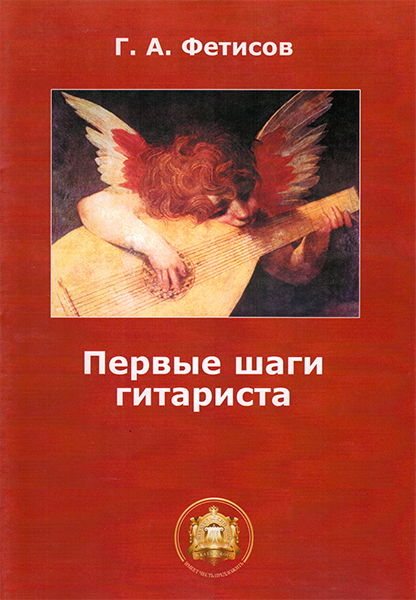 978-5-9438801-9-3 Первые шаги гитариста. Тетрадь 1, Издательский дом В.Катанского