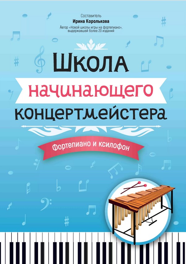 Королькова И. Школа начинающего концертмейстера. Фортепиано и ксилофон, издательство "Феникс"