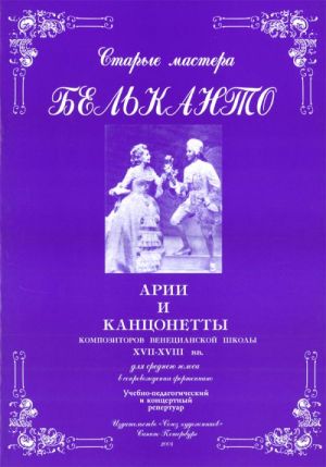 Сергеев Б. Старые мастера бельканто. Часть II. Выпуск 1, издательство "Союз художников"