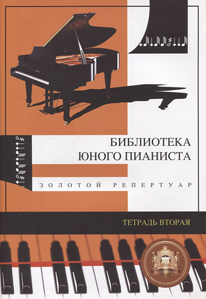 5-94388-021-6 Хрестоматия гитариста. Тетрадь вторая, Издательский дом В.Катанского