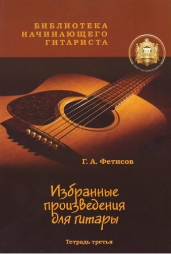 5-94388-025-9 Избранные призведения для гитары. Тетрадь 3, Издательский дом В.Катанского