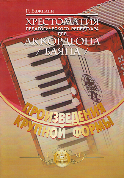 5-94388-032-1 Хрестоматия пед. репертуара для аккордеона, Издательский дом В.Катанского