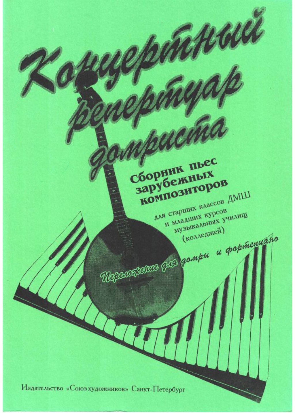 Андрюшенков Г. Концертный репертуар домриста, издательство "Союз художников"