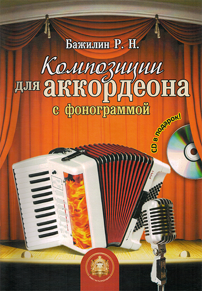 5-94388-113-1 Композиции для аккордеона с фонограммой + CD, Издательский дом В.Катанского