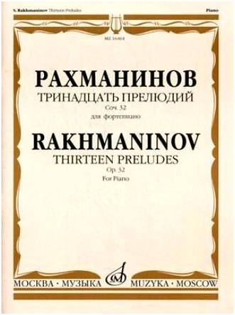 Изд-во Музыка Рахманинов С. Тринадцать прелюдий: Для фортепиано. Соч. 32....