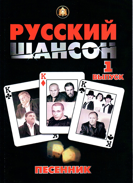 5-94388-086-5 Песенник. Русский Шансон. Выпуск 1, Издательский дом В.Катанского