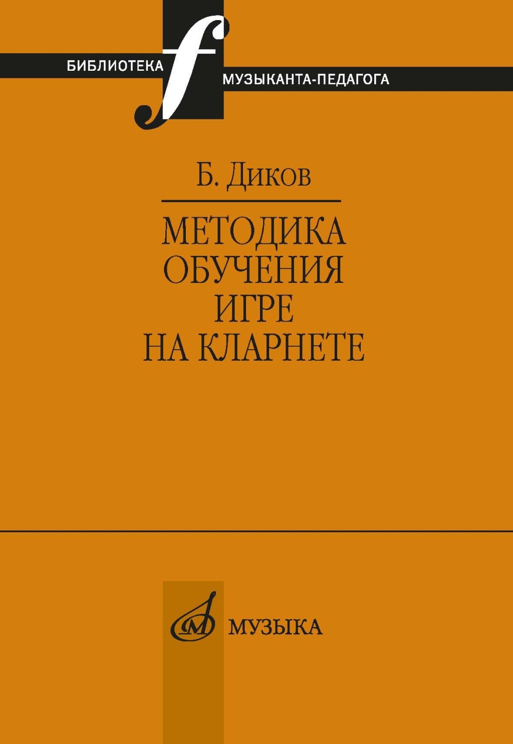 12147МИ Диков Б. Методика обучения игре на кларнете, издательство "Музыка"