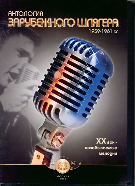 5-94388-059-3 Антология зарубежного шлягера. 1959-1961г., Издательский дом В.Катанского