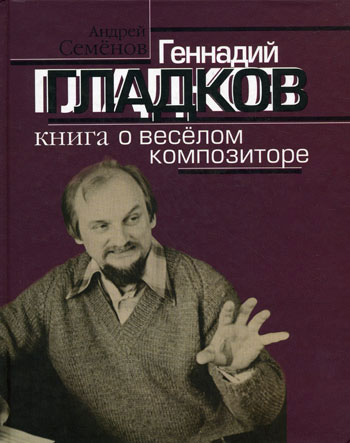 16860МИ Семенов А.В. Геннадий Гладков. Книга о веселом композиторе, Издательство "Музыка"
