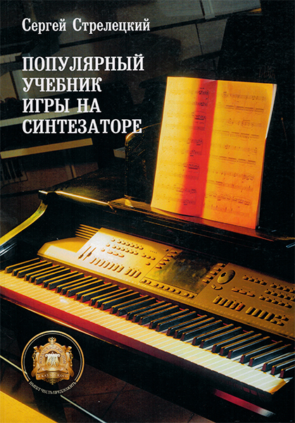 5-94388-048-8 Популярный учебник игры на синтезаторе, Издательский дом В.Катанского