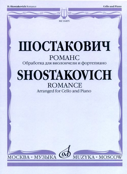 16495МИ Шостакович Д.Д. Романс. Обработка для виолончели и ф-но М. Саградовой, Издательство "Москва"