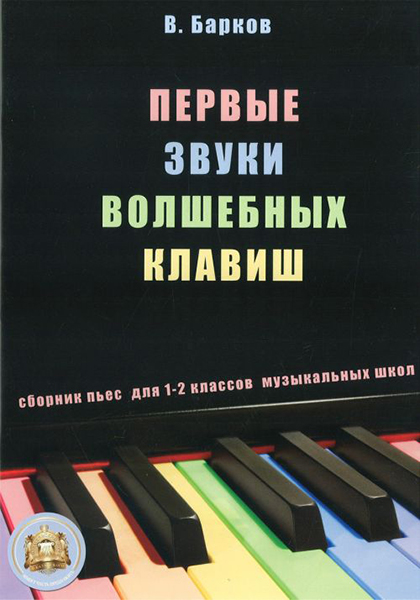 5-94388-007-0 Первые звуки волшебных клавиш. Сборник пьес + CD, Издательский дом В.Катанского