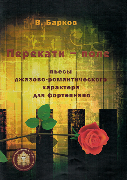 978-5-9438814-3-5 Перекати поле. Пьесы для фортепиано, Издательский дом В.Катанского