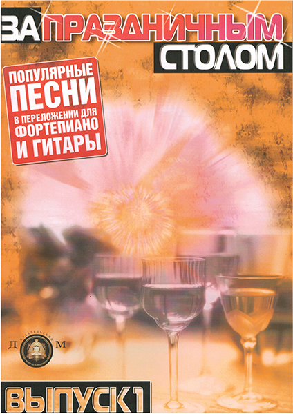5-89608-020-4 За праздничным столом. Для фортепиано. Выпуск 1, Издательский дом В.Катанского