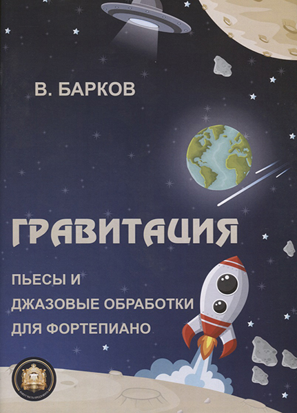 978-8-9438815-0-3 Гравитация, Издательский дом В.Катанского