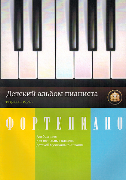 5-94388-047-X Детский альбом пианиста. Альбом пьес. Тетрадь 2, Издательский дом В.Катанского