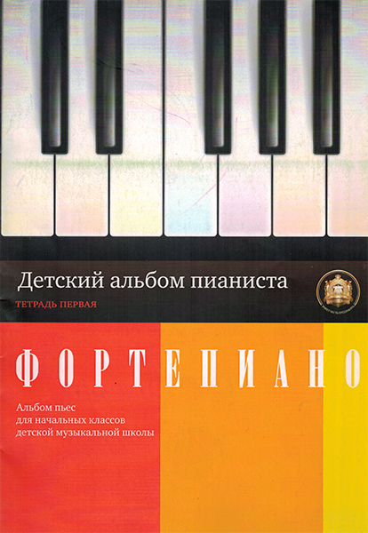 5-94388-046-1 Детский альбом пианиста. Альбом пьес. Тетрадь 1, Издательский дом В.Катанского