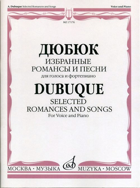 17176МИ Дюбюк А. Избранные романсы и песни. Для голоса и фортепиано, Издательство "Музыка"