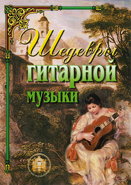 5-89608-024-7 Шедевры гитарной музыки, Издательский дом В.Катанского