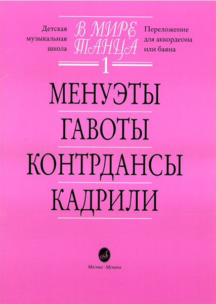 15774МИ В мире танца: Выпуск 1: Менуэты, гавоты, контрдансы, кадрили.... Издательство "Музыка"
