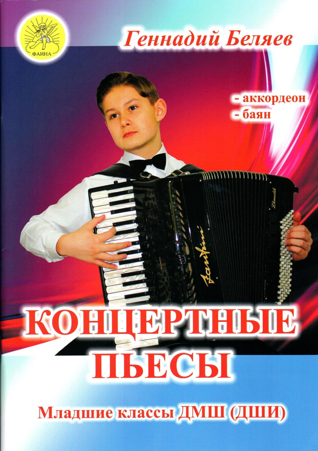 Беляев Г.А. Концертные пьесы для аккордеона (баяна). Для младших кл. ДМШ, Издательский дом "Фаина"