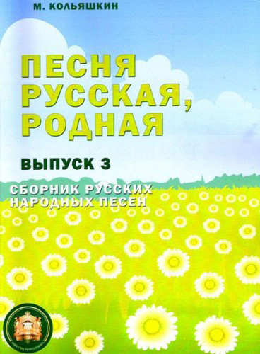 978-5-9438814-2-8 Песня русская родная. Выпуск 3, Издательский дом В.Катанского