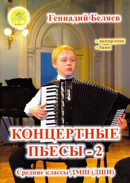 Беляев Г.А. Концертные пьесы 2. Для аккордеона (баяна). Средние классы ДМШ, Издательский дом "Фаина"