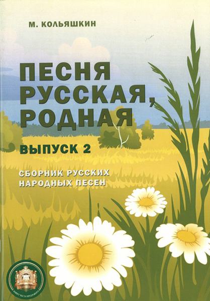 978-5-9438813-9-8 Песня русская родная. Выпуск 2, Издательский дом В.Катанского