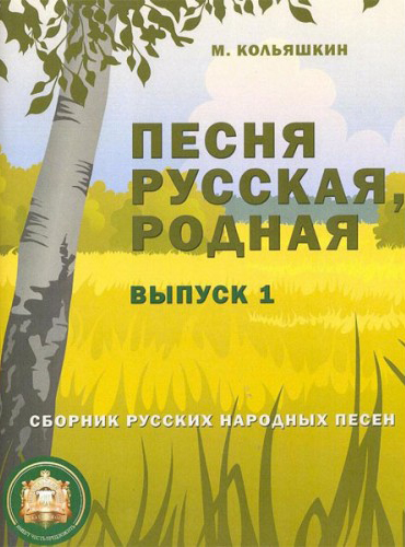 978-5-9438813-8-1 Песня русская родная. Выпуск 1, Издательский дом В.Катанского
