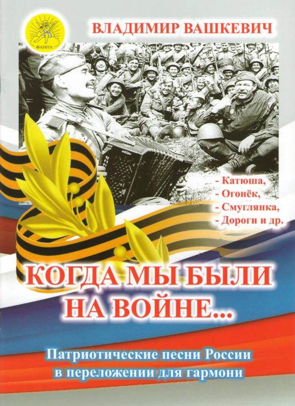 Вашкевич В.А. Сост./автор. Когда мы были на войне&hellip;, Издательский дом "Фаина" Москва
