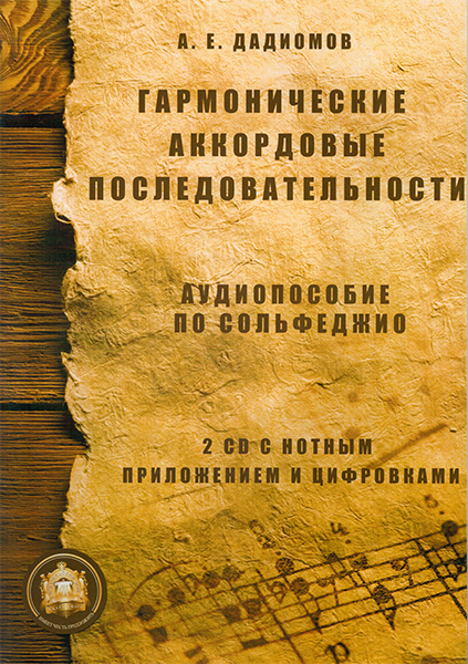 5-94388-030-5 Гармонические аккордовые последовательности + 2 CD, Издательский дом В.Катанского