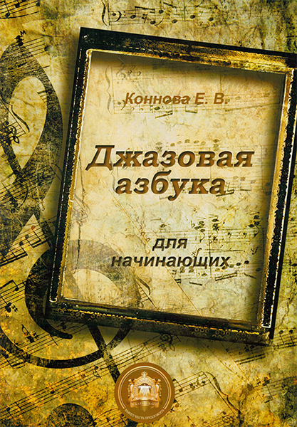 978-5-9438813-3-6 Джазовая азбука для начинающих, Издательский дом В.Катанского