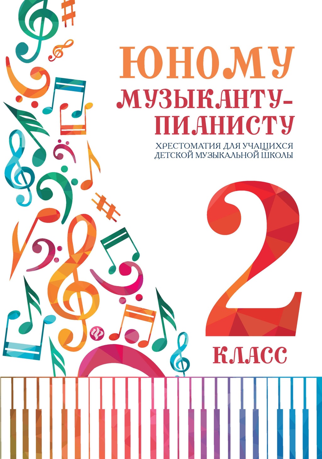 Цыганкова Г. Юному музыканту-пианисту. Хрестоматия 2 класс ДМШ, издательство "Феникс"