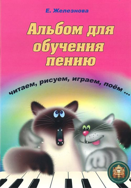 5-94388-112-3 Чижик-пыжик. Альбом для обучения пению, Издательский дом В.Катанского