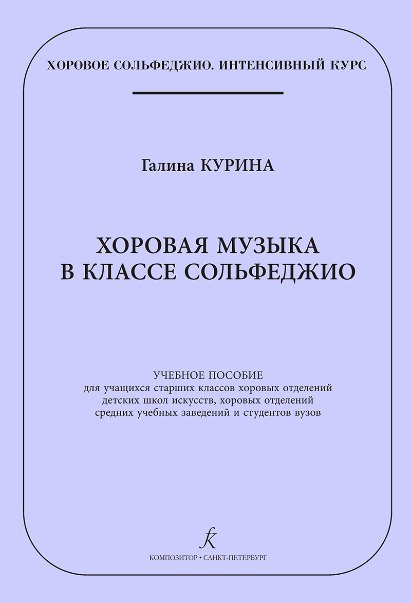 Курина Г. Хоровая музыка в классе сольфеджио, издательство "Композитор"