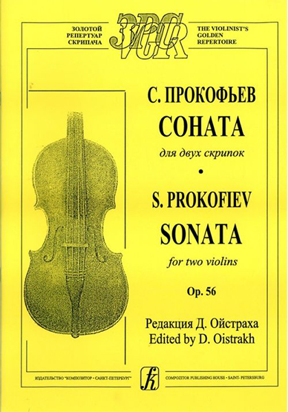 Прокофьев С. Соната для двух скрипок, издательство &laquo;Композитор&raquo;
