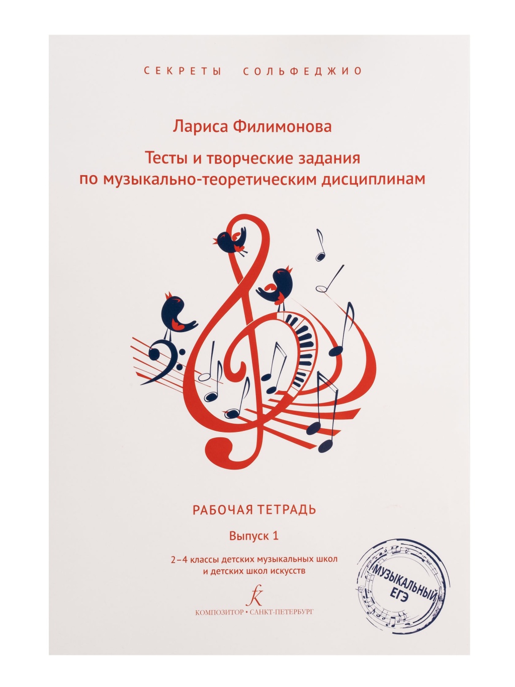 Филимонова Л. Секреты сольфеджио. Вып. 1. Рабоч. тетрадь для 2-4 кл. ДМШ, издательство "Композитор"
