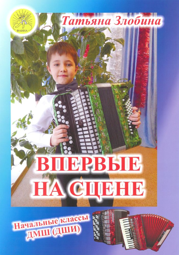 Злобина Т.И. Впервые на сцене. Обработки народных песен для баяна, Издательский дом "Фаина"