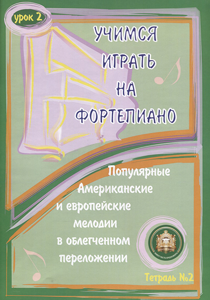 5-94388-087-9 Учимся играть на фортепиано. Урок 2, Издательский дом В.Катанского