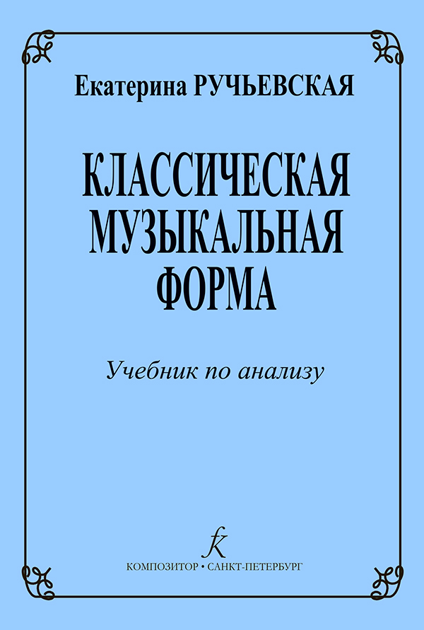 Ручьевская Е. Классическая музыкальная форма. Учебник по анализу, издательство "Композитор"