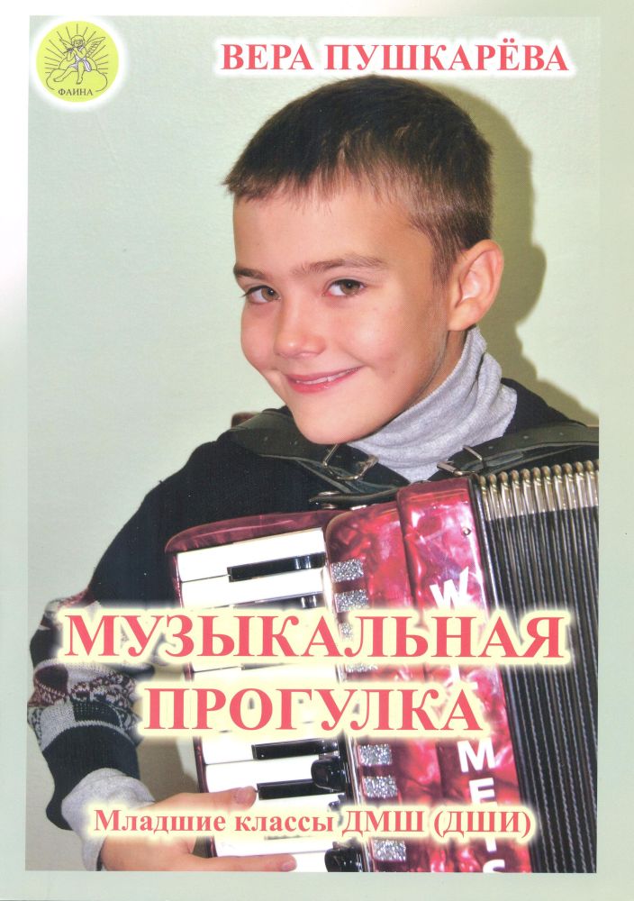 Пушкарёва В.Г. Музыкальная прогулка. Альбом пьес для аккордеона (баяна), Издательский дом "Фаина"