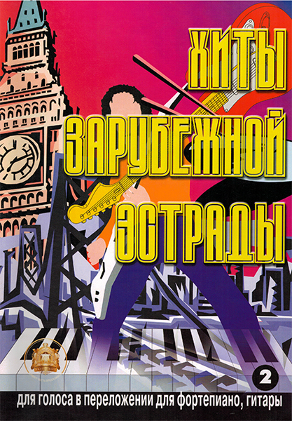 5-89608-009-3 Хиты зарубежной эстрады. Выпуск 2, Издательский дом В.Катанского