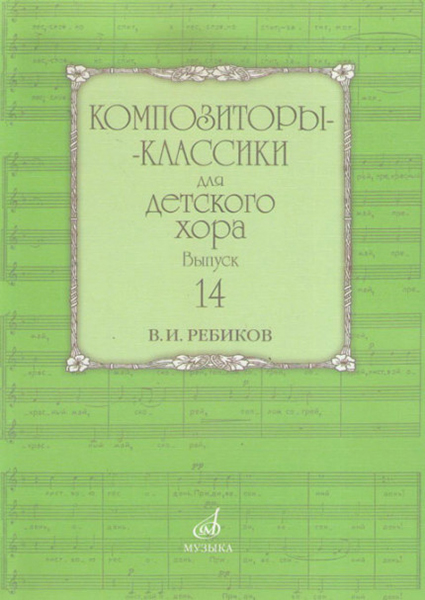 17592МИ Композиторы-классики для детского хора: Вып. 14: В. Ребиков-Бекетова.Издательство &laquo;Музыка&raquo;